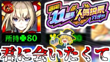 【モンスト】愛があればマサムネは出るって山田が言ってました【ゆっくり実況】魔理沙ちゃんのサブ垢編 第2章part14