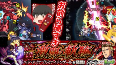 【モンスト】超究極　赤い彗星 激闘の軌跡 【ゆっくり実況part37】