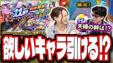 【え⁉マジ⁉】轟絶感謝マルチガチャで夫婦の絆の力を見せてやるぜぇぇぇ‼︎ 大勝利⁉ 惨敗⁉【モンスト】