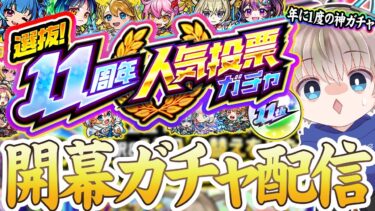 【モンストLIVE】『選抜！11周年人気投票ガチャ』年に1度の神ガチャを開幕で引く配信。【ゆらたま】