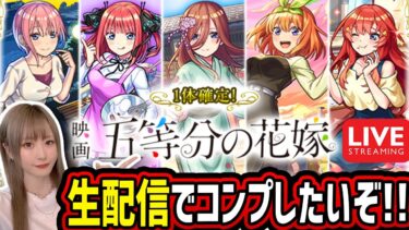 【モンスト】生配信で《五等コラボ》新確定演出みたい！！【ゆんみ】