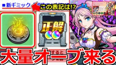 【モンスト】「最新情報」※ニュース外情報!!この表記は…まさか!?「新ギミック」減速床登場!!大量オーブチャンス!!＆五等分の花嫁コラボ追加情報!!本日のモンストニュースまとめ【五等分の花嫁コラボ】