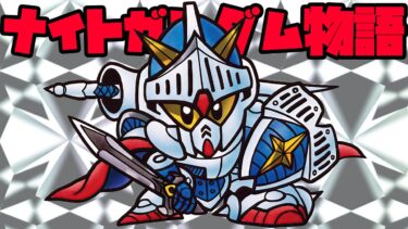 モンストにガンダムシリーズコラボが来てるので『ナイトガンダム物語』