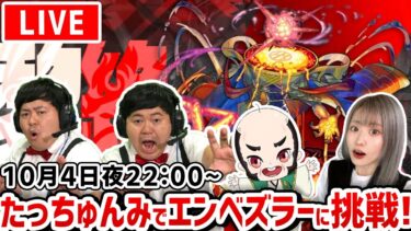 【最高難易度：黎絶（れいぜつ）アレスター】本日もみんなで！！【たっちゅんみ】【モンスト】