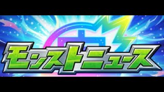10/17モンストニュース感想など～絆～消化クエ～【モンスト】