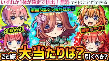 【モンストニュース解説(10/24)】※五等分の花嫁×超獣神祭コラボ開催決定！無料でキャラ1体もらえるだと！？新キャラ【中野一花・二乃・美玖・四葉・五月】大当たりは誰？引くべき？新黎絶&新ギミックも