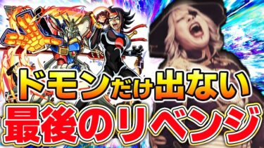 【モンスト】世界一 ドモン・カッシュを愛するゴー☆ジャス、ついに涙のリベンジ成功なるか！？【ガンダムコラボガチャ】赤い彗星のシャア
