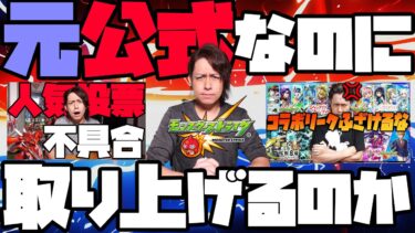 【モンスト】CM出演まで果たした元公式演者なのに何故悪い噂を取り上げるのか【ぎこちゃん】【モンスターストライク】