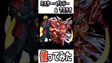 【モンスト】ミスター・ブシドー ＆ マスラオ使ってみた #モンスト #使ってみた #ガンダム #ゲーム実況 #ytshorts #shorts #チャンネル登録お願いします
