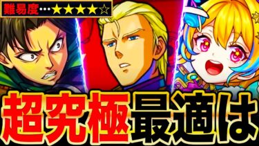 【モンスト】超究極シャア＆ナイチンゲール適正キャラランキングTOP8《ベルトーチカ・チルドレン》