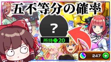 【モンスト】五等分なのに圧倒的偏りムーブを見せる「五等分の花嫁コラボ×超獣神祭ガチャ」【ゆっくり実況】