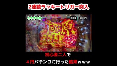 【神回 P大工の原さん超韋駄天2】初心者2人で4円パチンコ行った結果www