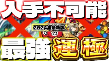 【モンスト】※運極逃していたらマジで後悔…現在作成不可能なのに強すぎるキャラ《10選》【2024年10月最新版】