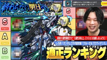 【モンスト】適正上位が強すぎて大暴れ！比較的周回しやすいので運極目指そう！ミッション攻略《火属性キャラ3体以上》も紹介！超究極『クルーゼ＆プロヴィデンス』適正Tier！【ガンダムコラボ2弾】【しろ】