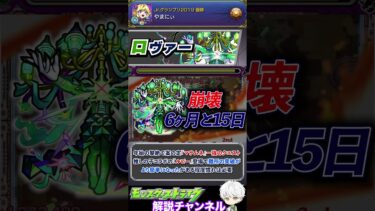 【モンスト】黎絶1周目完全崩壊までの日数を解説