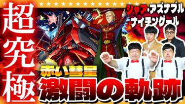 【モンスト】ピリリリリリリーン！！！強敵の予感…超究極「赤い彗星 激闘の軌跡」に挑戦！！