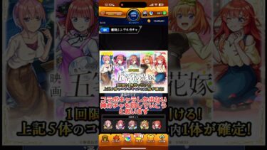 【モンスト】ぷに実況者が五等分コラボしているモンストの神ガチャを回していく！！#モンスト #五等分の花嫁