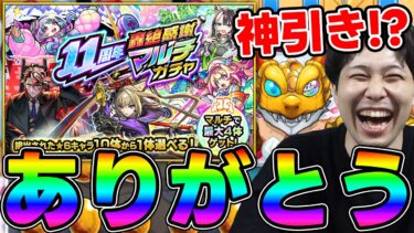 とんでもない事が起きました。11th轟絶感謝マルチガチャ【モンスト】
