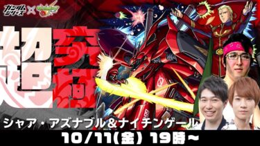【モンストライブ】“シャア・アズナブル＆ナイチンゲール”2つの超究極をM4タイガー桜井&宮坊/ターザン馬場園が初見攻略！【モンスト | ガンダムコラボ】
