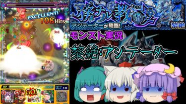 【ゆっくり実況】やっぱ黎絶って大変っすね…【モンスト実況】