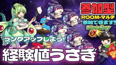 【参加型モンスト配信】まずはランク400目指す! 経験値うさぎ捕獲してランクをあげたい!! #モンスト #シャア #参加型