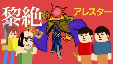 【モンスト】本日運極『黎絶アレスター』たっちゅんみ配信【ゆんみ / ちゃんぬ】