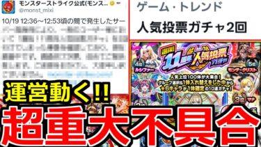 【モンスト】「速報!!」《運営動く》※やばすぎる不具合「人気投票ガチャ2回問題」について公式が発表!!&アプデ前に絶対やっておこう!!＆ガチャ【11周年人気投票ガチャ】