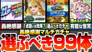 【モンスト】選ぶべきキャラ99体とガチャ！実は有能な恒常キャラも大量！爆死しても諦めるな！『11周年 轟絶感謝マルチガチャ』適正場所も解説！初心者は選ぶ前に確認しよう！【モンフリ】へっぽこストライカー