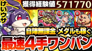 【モンスト】最速4手ワンパン周回！自陣無課金＆星2でメダルも稼げる『けいウサ』超簡単にワンパン可能！1周で最大経験値57万をGET！リドーラ姫【モンフリ】【へっぽこストライカー】