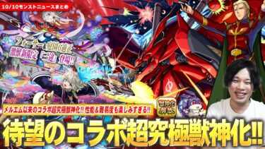 【モンスト】待望のコラボ超究極獣神化！『シャア＆ナイチンゲール』降臨！黎絶フォーサー＆空中庭園6適正！激獣新限定『三途』登場！11周年人気投票中間発表！大当たり新イベント＆けいウサ来るぞ！【しろ】