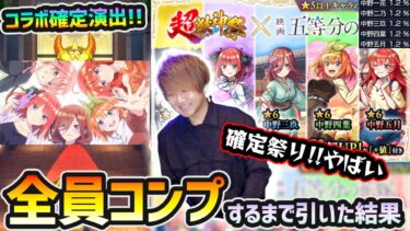 【五等分の花嫁コラボガチャ】※コラボ確定演出きたあああ！！！全キャラ1.2%の排出確率で超激熱ガチャ！新キャラ『中野一花・二乃・三玖・四葉・五月』コンプするまで引いた結果…【けーどら】
