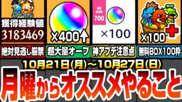 【モンスト】月曜からやることまとめ！絶対見逃し厳禁の大量経験値！今週は超大量オーブゲット！激熱アプデに注意点あり！無料でBOXが最大100枠ゲット出来る神キャンペ！【モンフリ】【へっぽこストライカー】