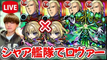 【モンスト生配信】ロヴァーに無課金の救世主シャア獣神化艦隊で挑む！