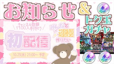 【モンスト】初配信のお知らせ&ガンダムコラボトク玉ガチャ【ガンダムコラボ】【女性実況】