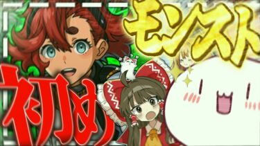 【モンスト】初めてのモンスト実況で160連ぶちかます　part1 【ゆっくり実況】【フタマル】【コラボキャラ縛りシリーズ】#モンスト #ゆっくり実況