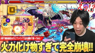 【モンスト】しろ、あまりの化け物火力に衝撃が走る…!!SS強すぎてボスワンパン！？光属性キラー×弱点キラーの殴り火力、金木と相性抜群のコピーで友情だけで雑魚処理！『三途』使ってみた！【しろ】