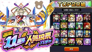【モンスト】勢いが止まらない１１周年人気投票ガチャ【マサムネ狙い】【女性実況】