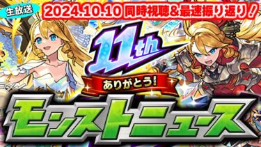 今日が本当の11周年！モンストニュース[10/10]同時視聴&振り返り生放送【しゃーぺん】