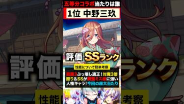 【モンスト】五等分の花嫁コラボ当たりキャラランキングTOP5《五等分の花嫁×超獣神祭コラボ》