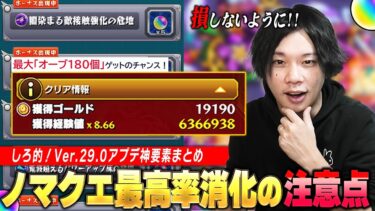 【モンスト】周年アプデはやっぱり神！ノマクエ追加＆初クリア報酬リセットでオーブ180個ゲット！ボーナスステージで絶対に損をしない方法＆注意点も！Ver.29.0神アップデートを振り返る！【しろ】