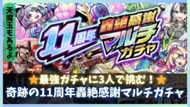 【神回】11周年轟絶感謝マルチガチャ+α【モンスト】