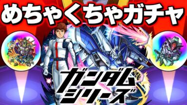 【ガンダム】あのキャラは絶対に引いておきたい！！【モンスト】