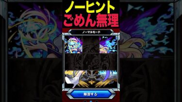 ノーヒントでは無理な事 #モンスト #モンスターストライク #shorts