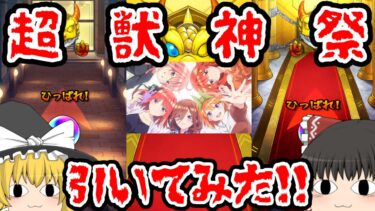 【ゆっくり実況】超獣神祭引いてみた！！【モンスト】