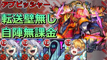 【黎絶　アブピッシャー】転送壁無し自陣無課金でクリアする！【ゆっくり実況】モンストやりこみ解説#105