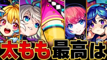 【モンスト】今年登場した太ももが最高すぎるキャラランキングBEST20 #モンスト