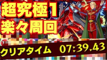 【逆襲のシャア超究極1】楽々周回はこれでいける⁉安定PT＆解説‼【モンスト】#モンスト #ガンダムコラボ #ガンダム