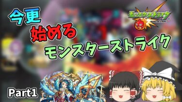 【再投稿】【ゆっくり実況】今更始めるモンスターストライクPart1　#モンスト #モンスターストライク #ゆっくり実況 #part1