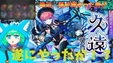 【モンスト】久遠を出るまで回したら神引き続きで思わず爆笑した。【くうぜら】
