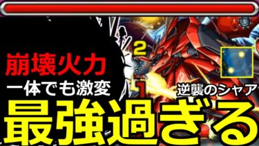 【モンスト】「超究極シャア①」《超崩壊火力》※まじかよ…こいつ入れると超楽鬼削り!!絶対勝利して獣神化させよう!!超究極シャア 逆襲のシャア ベルトーチカチルドレン初日攻略解説【ガンダムコラボ2弾】